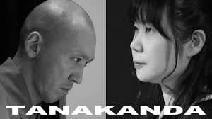田中信正と神田佳子