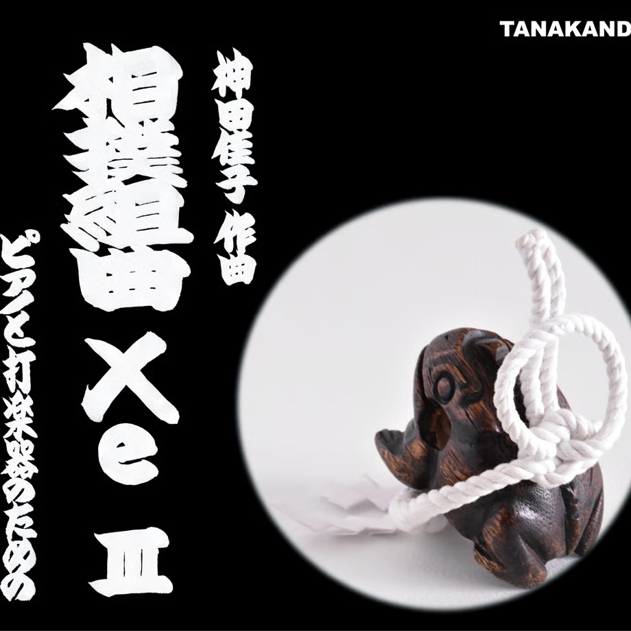 相撲組曲「Xe」III（2021）ジャケット