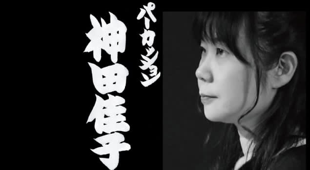 神田佳子(パーカッション)