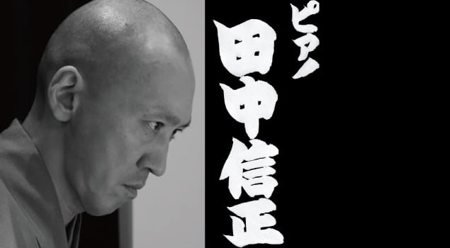 田中信正(ピアノ)